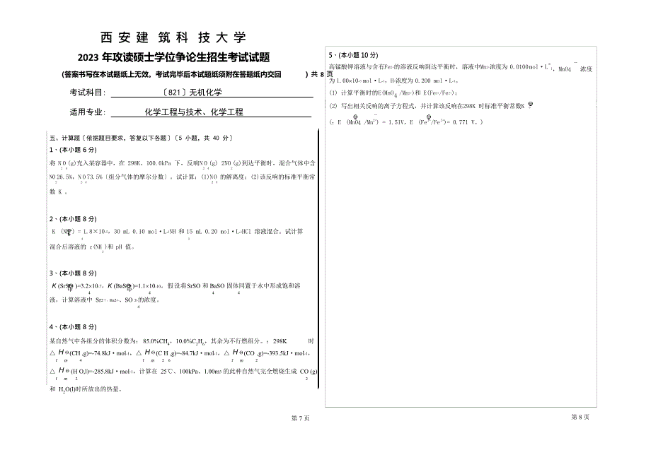 2023年西安建筑科技大学考研专业课真题821无机化学_第4页