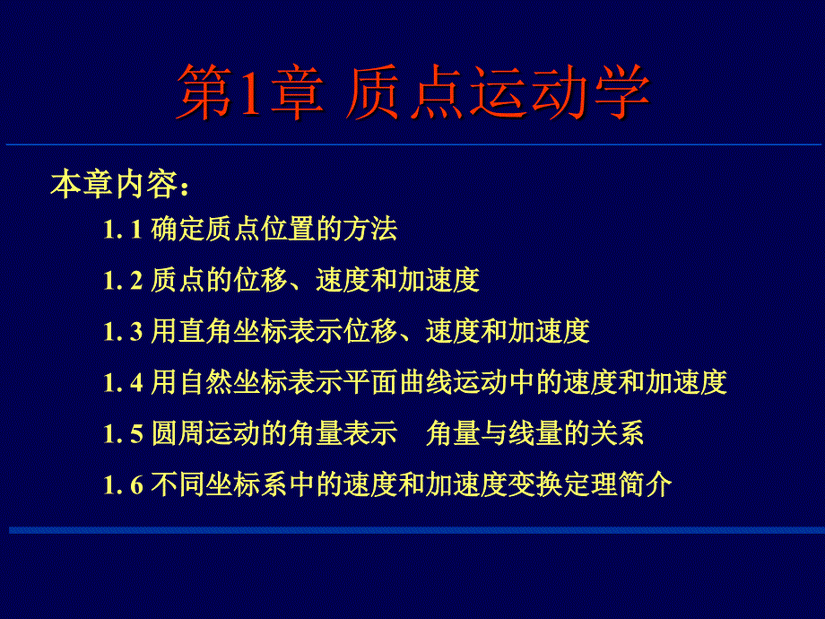 西安交通大学大学物理课件ch1_第1页