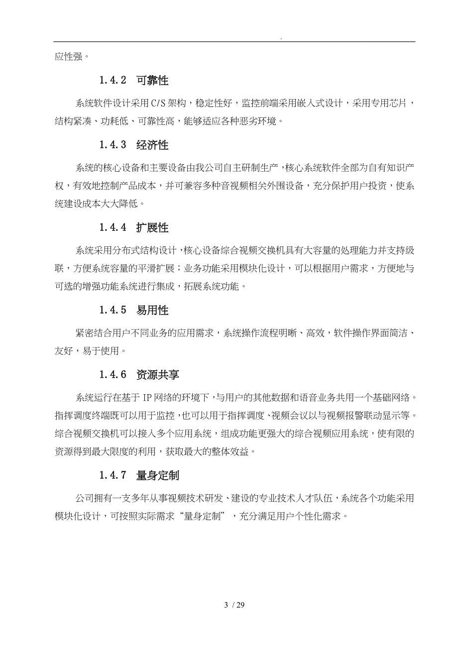 森林防火综合视频指挥系统的建设项目解决方案_第5页