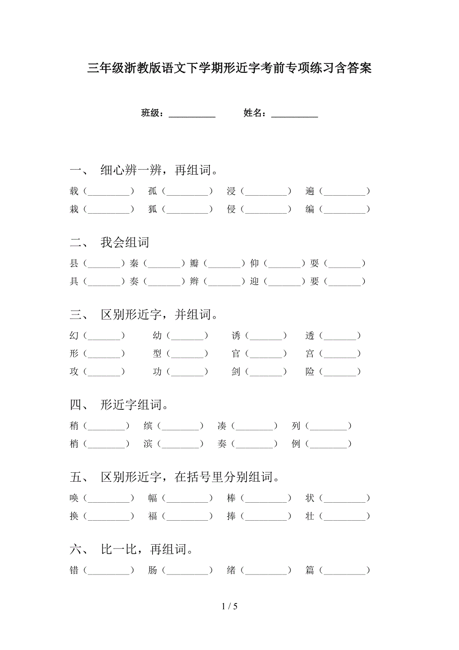 三年级浙教版语文下学期形近字考前专项练习含答案_第1页