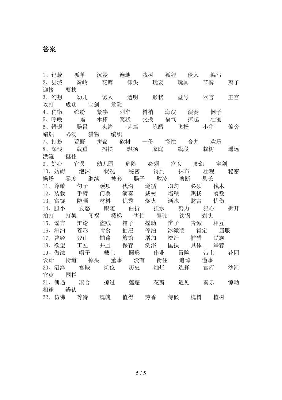 三年级浙教版语文下学期形近字考前专项练习含答案_第5页