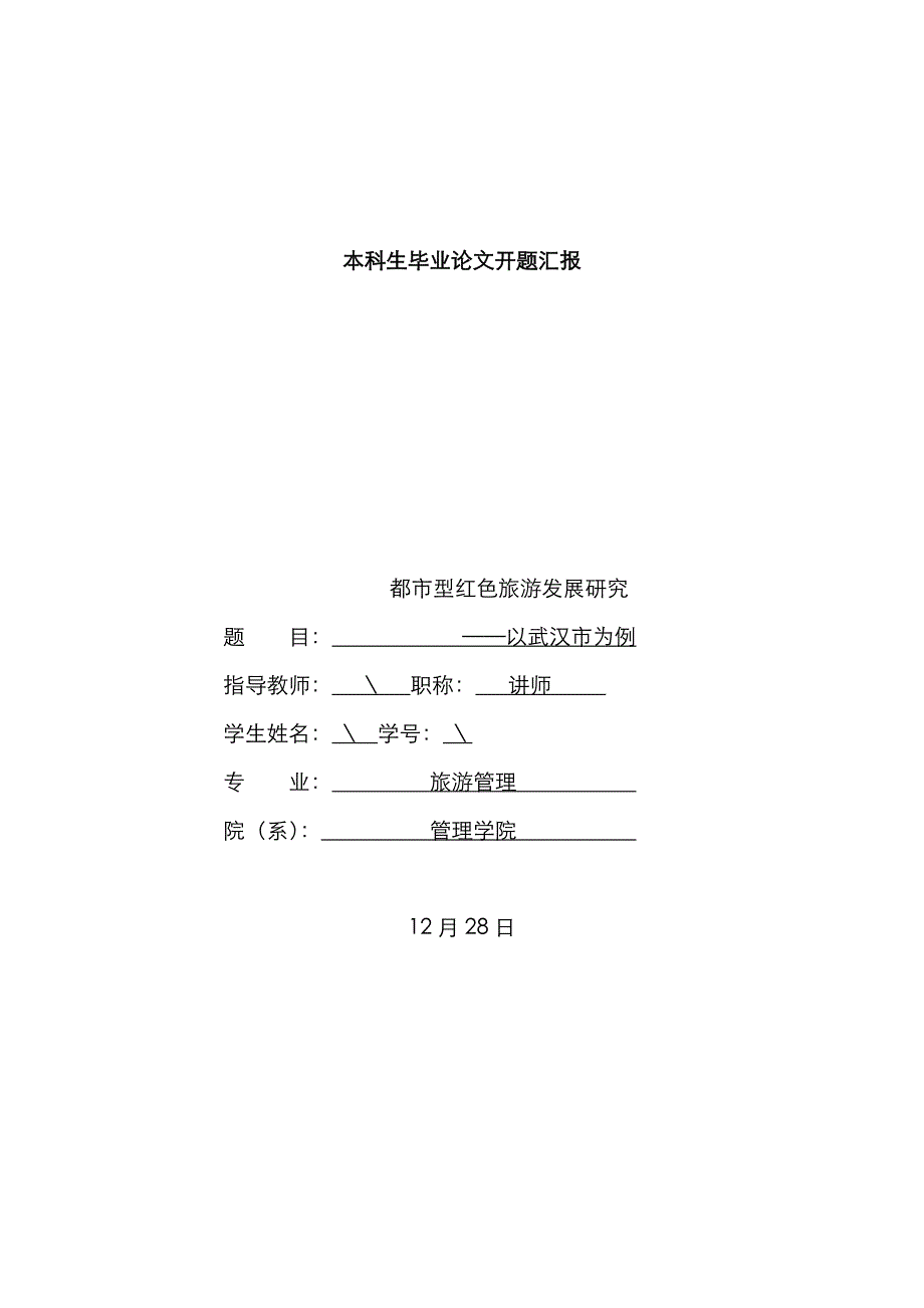 都市型红色旅游发展研究-开题报告模板_第1页