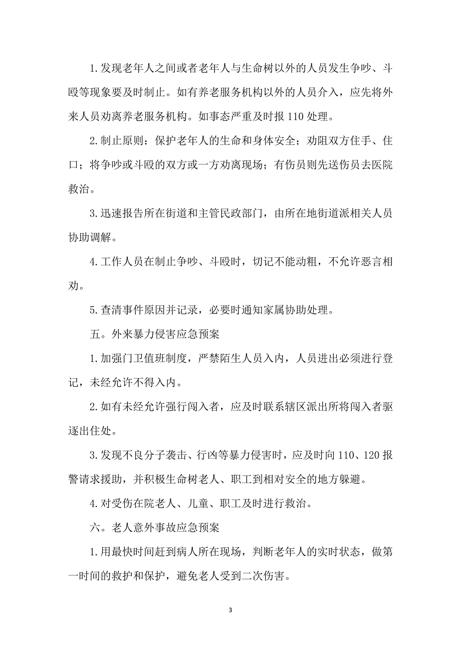 养老机构突发事件应急预案_第3页