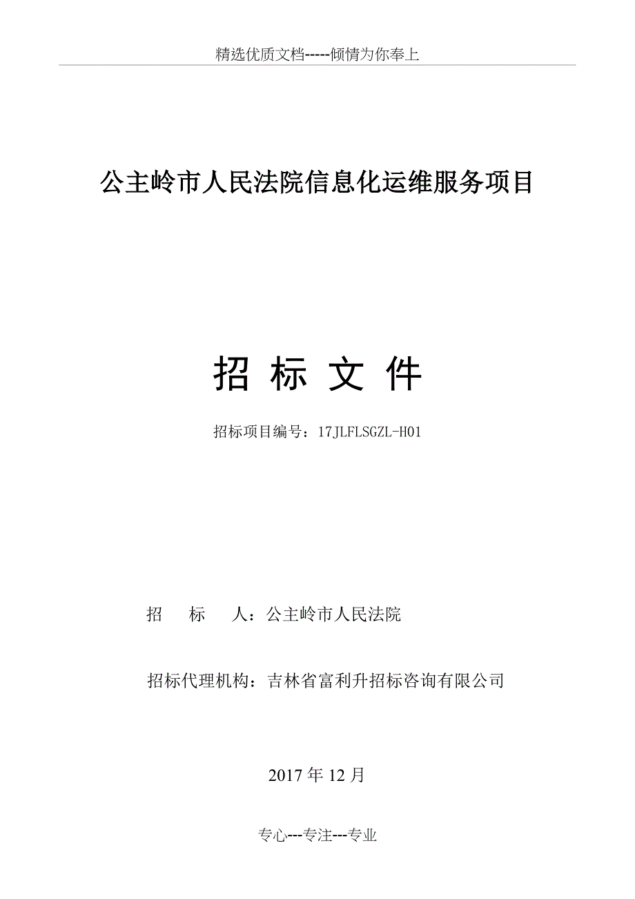 公主岭人民法院信息化运维服务项目(共42页)_第1页