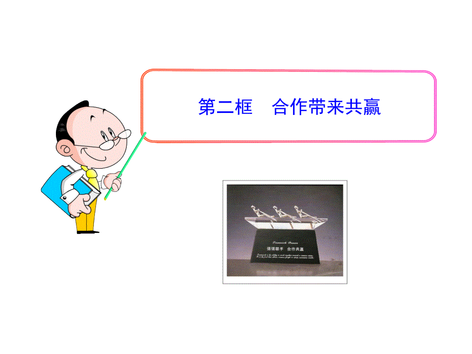 政治多媒体教学课件第六课第二框合作带来共赢教科版七年级上_第1页