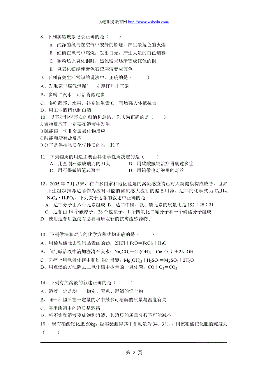 黑龙江省初中升学考试化学模拟试题2_第2页