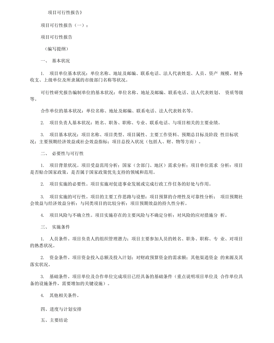 项目可行性报告10篇_范文_第1页