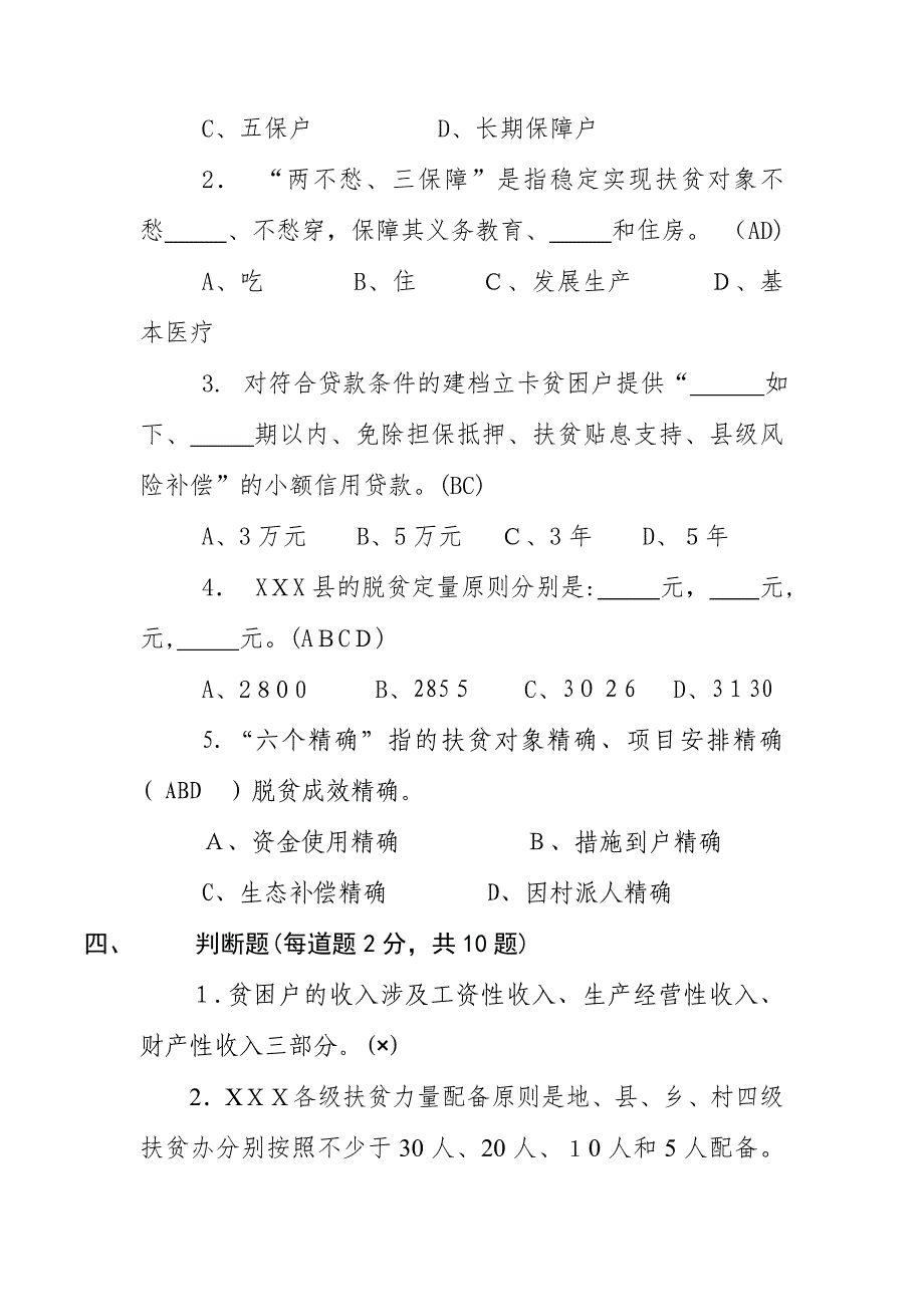 X县扶贫知识考试卷(带答案)_第4页
