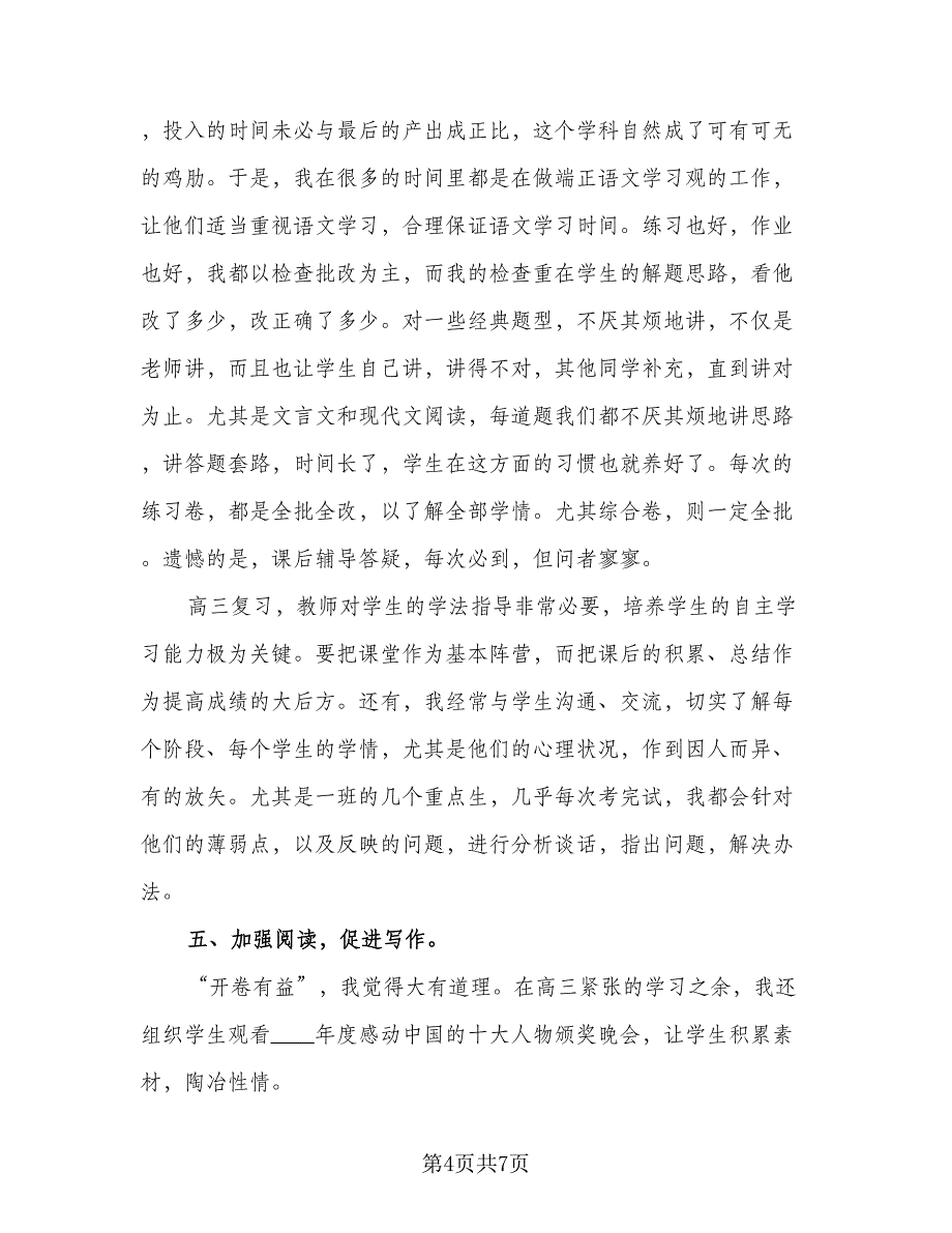 高三语文下学期教学总结样本（二篇）.doc_第4页