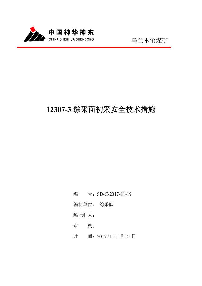 综采面初采安全技术措施教材.doc