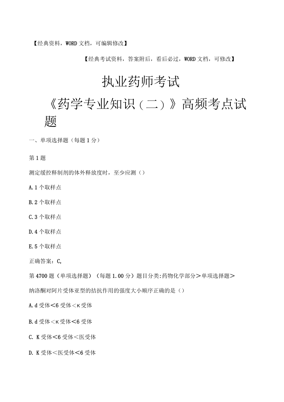 执业药师考试《药学专业知识二》试题及答案资料高频考点试题_第1页