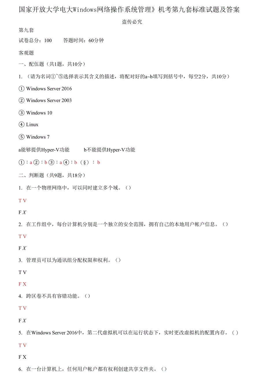 国家开放大学电大《Windows网络操作系统管理》机考第九套标准试题及答案_第1页