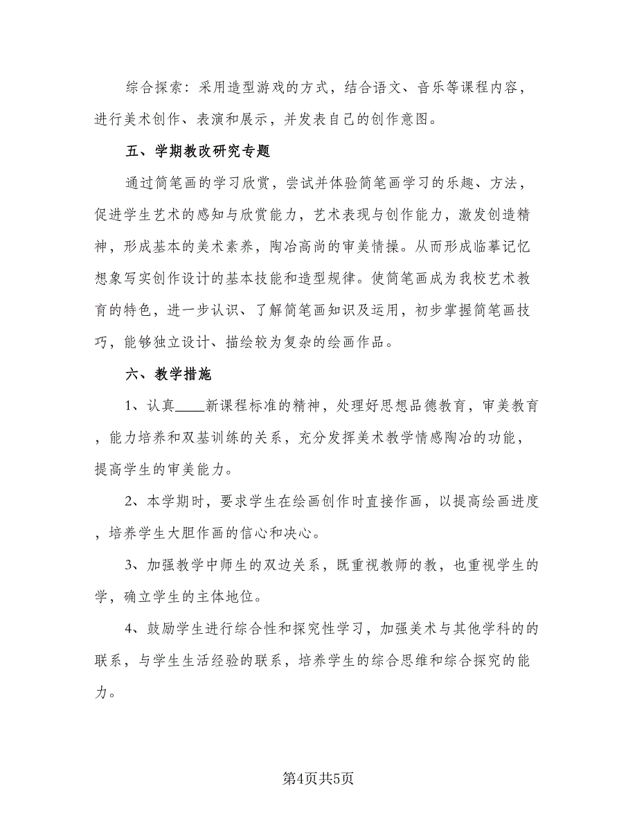 2023小学美术教学工作计划格式范本（二篇）.doc_第4页