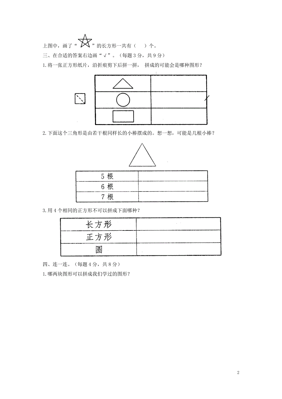 一年级数学下册 四 有趣的图形单元检测（2） 北师大版_第2页