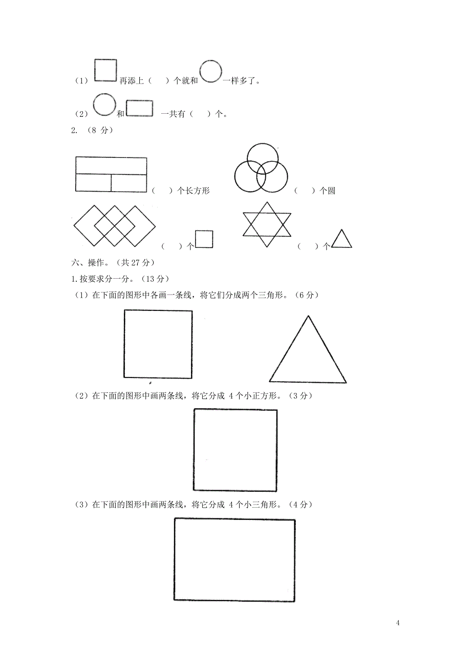 一年级数学下册 四 有趣的图形单元检测（2） 北师大版_第4页