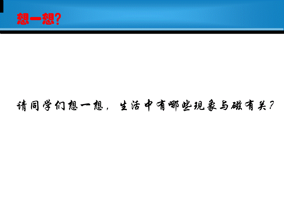 磁现象与磁场简洁教案_第2页