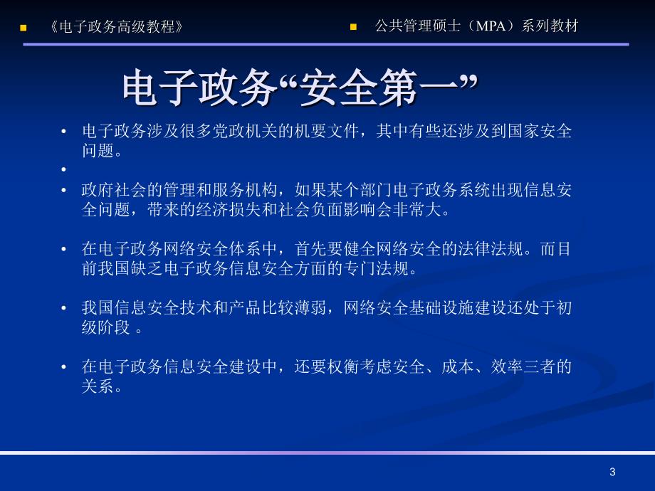 第7章&#160;电子政务安全体系[《电子政务高级教程》课件]_第3页