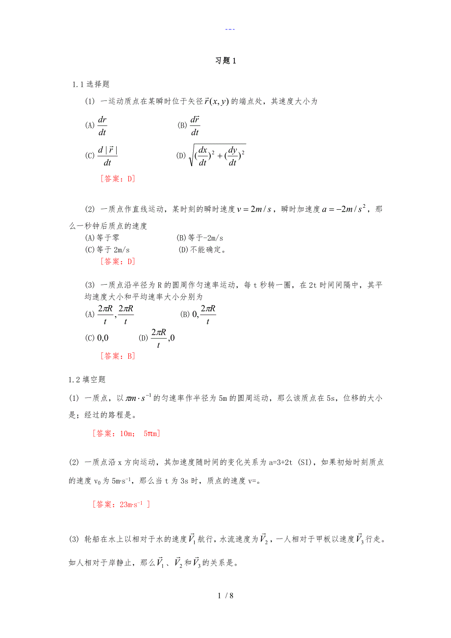 大学物理学（第三版）课后习题集参考答案解析_第1页