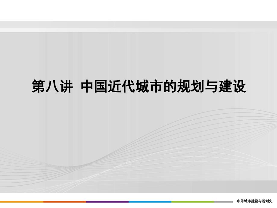 重庆风暴手绘——城规设计理论之8.中国部分—中国近代城市的规划建设_第1页