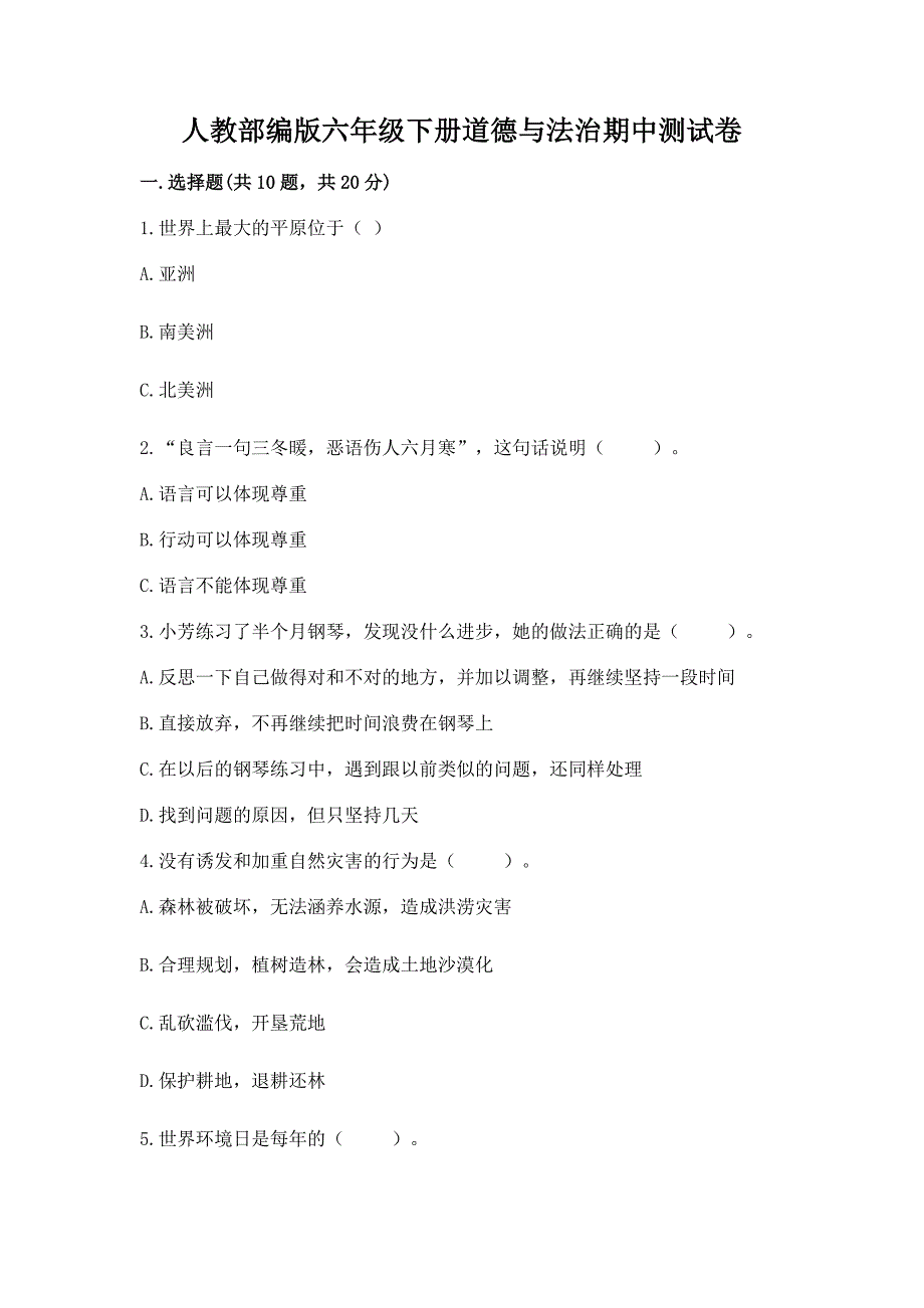 人教部编版六年级下册道德与法治期中测试卷精品【能力提升】.docx_第1页