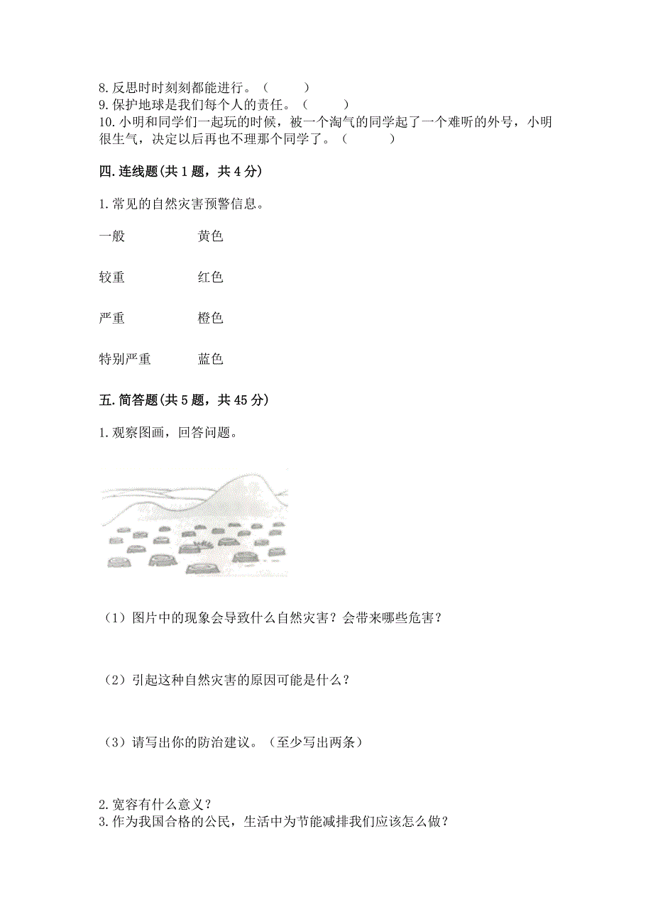 人教部编版六年级下册道德与法治期中测试卷精品【能力提升】.docx_第4页