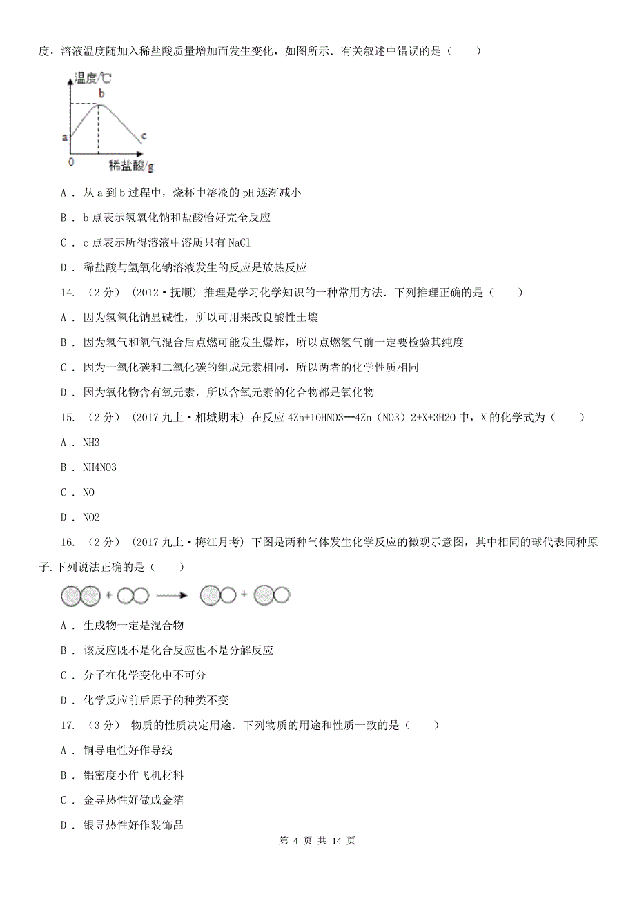 中卫市2020版九年级上学期期末化学试卷C卷（模拟）_第4页