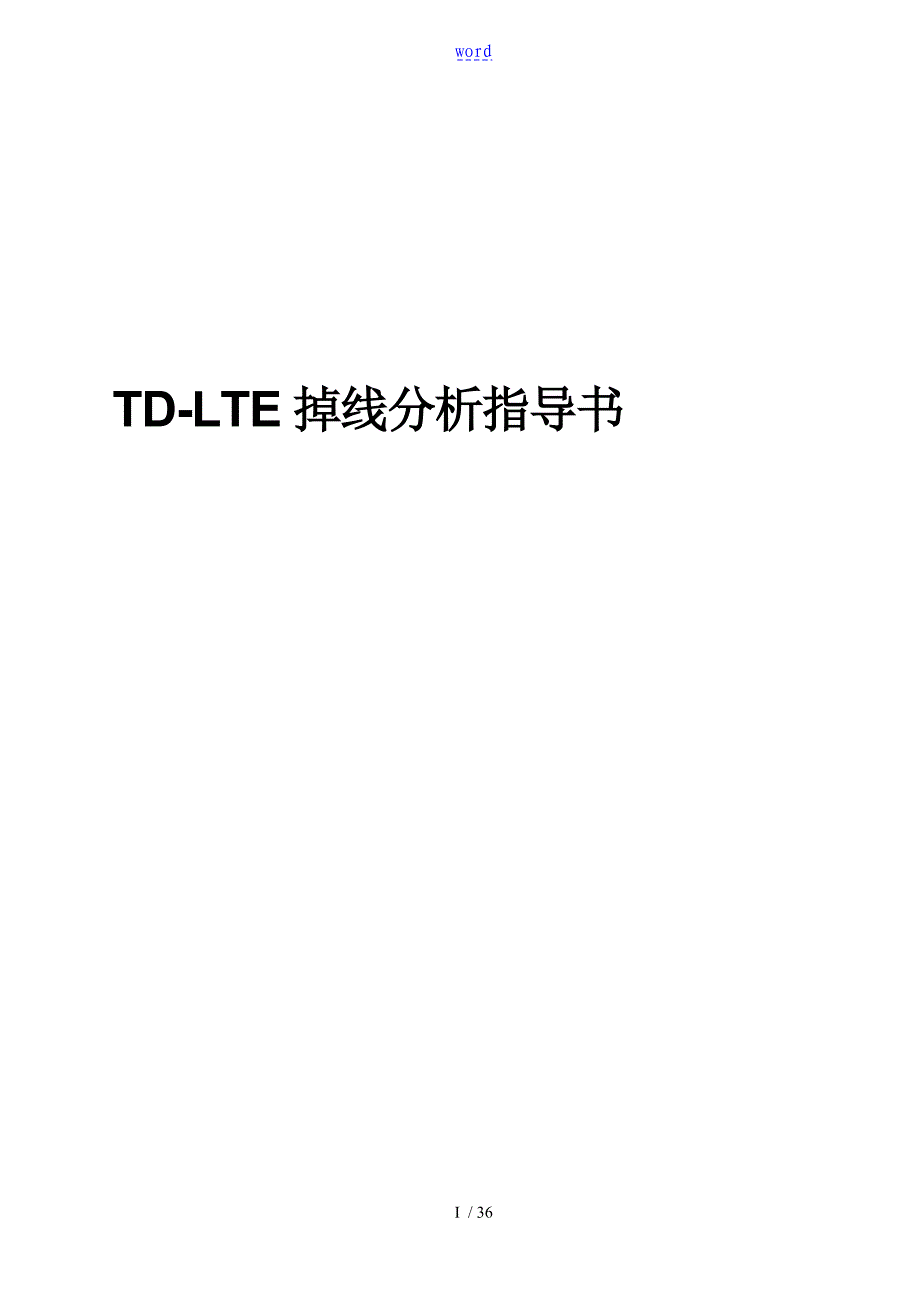 TDLTE掉线优化指导书_第1页