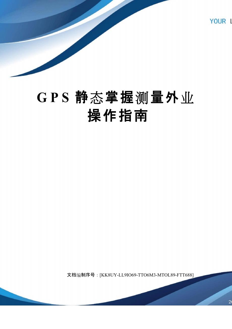 GPS静态控制测量外业操作指南_第1页