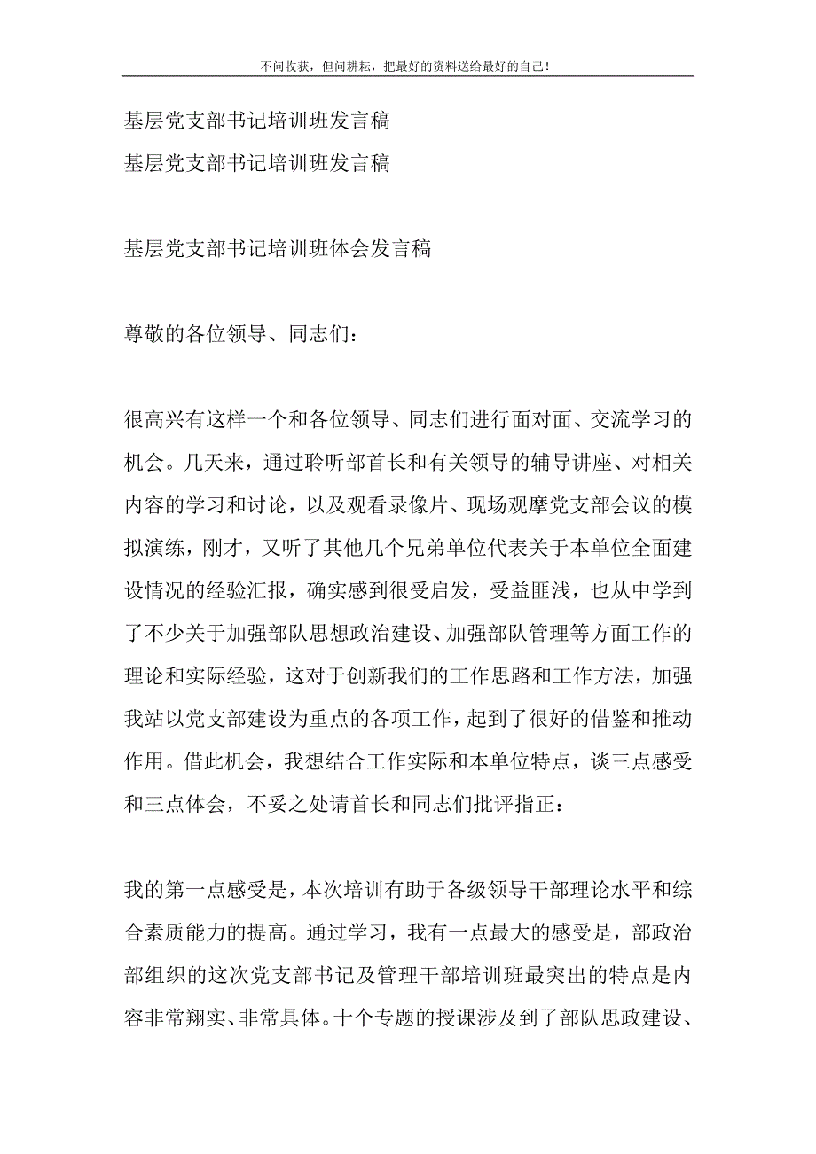 2021年基层党支部书记培训班发言稿新编.DOC_第2页