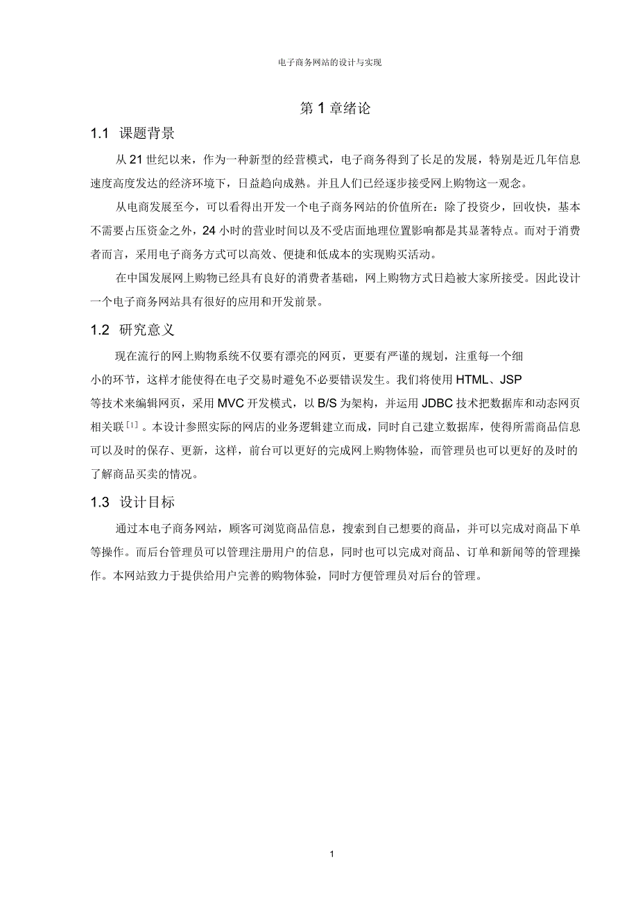 电子商务网站的设计与实现毕业设计_第3页