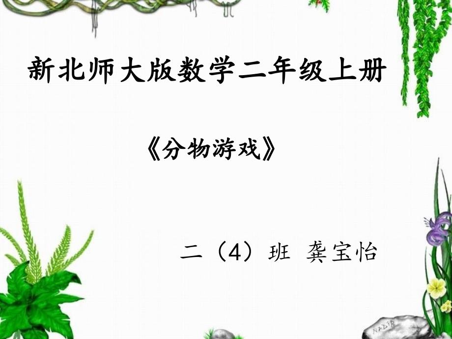 微课课件《分物游戏》.ppt_第3页