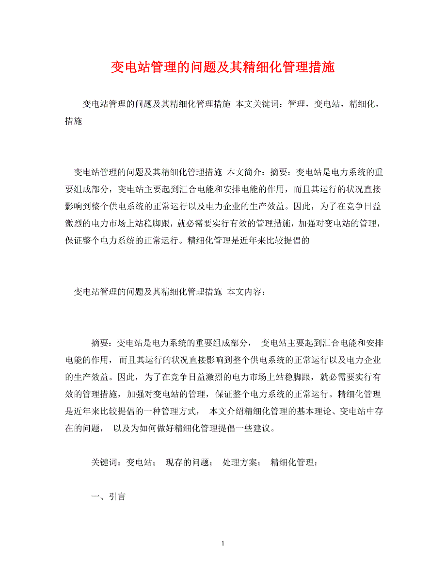 2023年变电站管理的问题及其精细化管理措施 2.doc_第1页