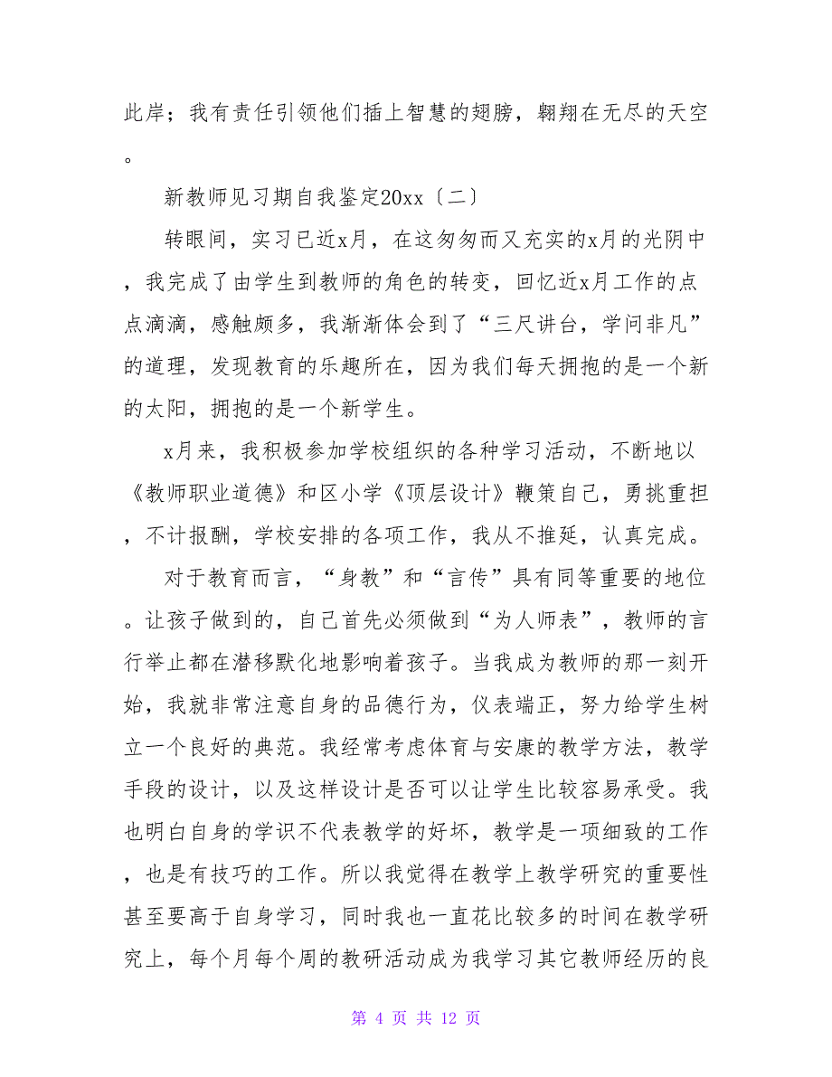新教师见习期自我鉴定范文.doc_第4页