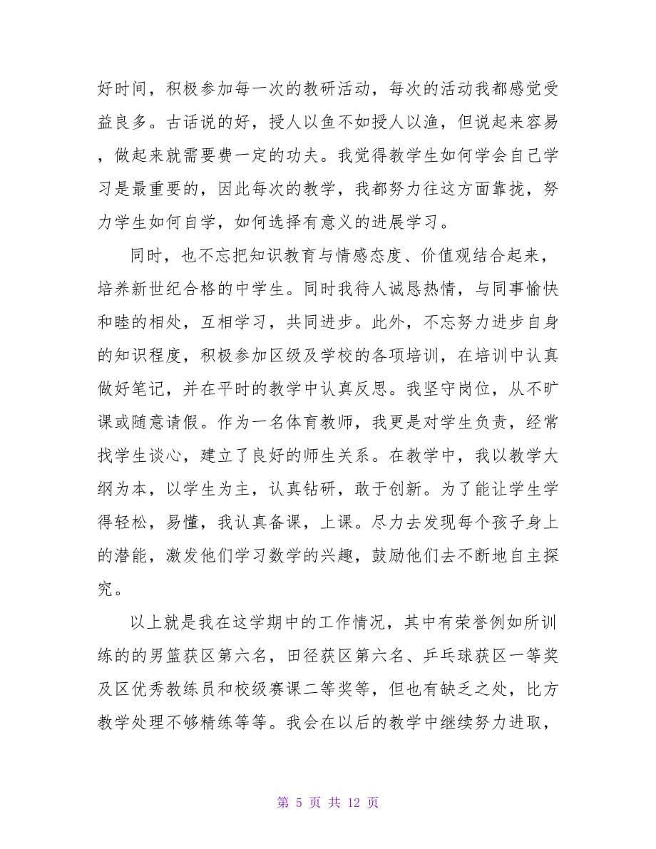 新教师见习期自我鉴定范文.doc_第5页