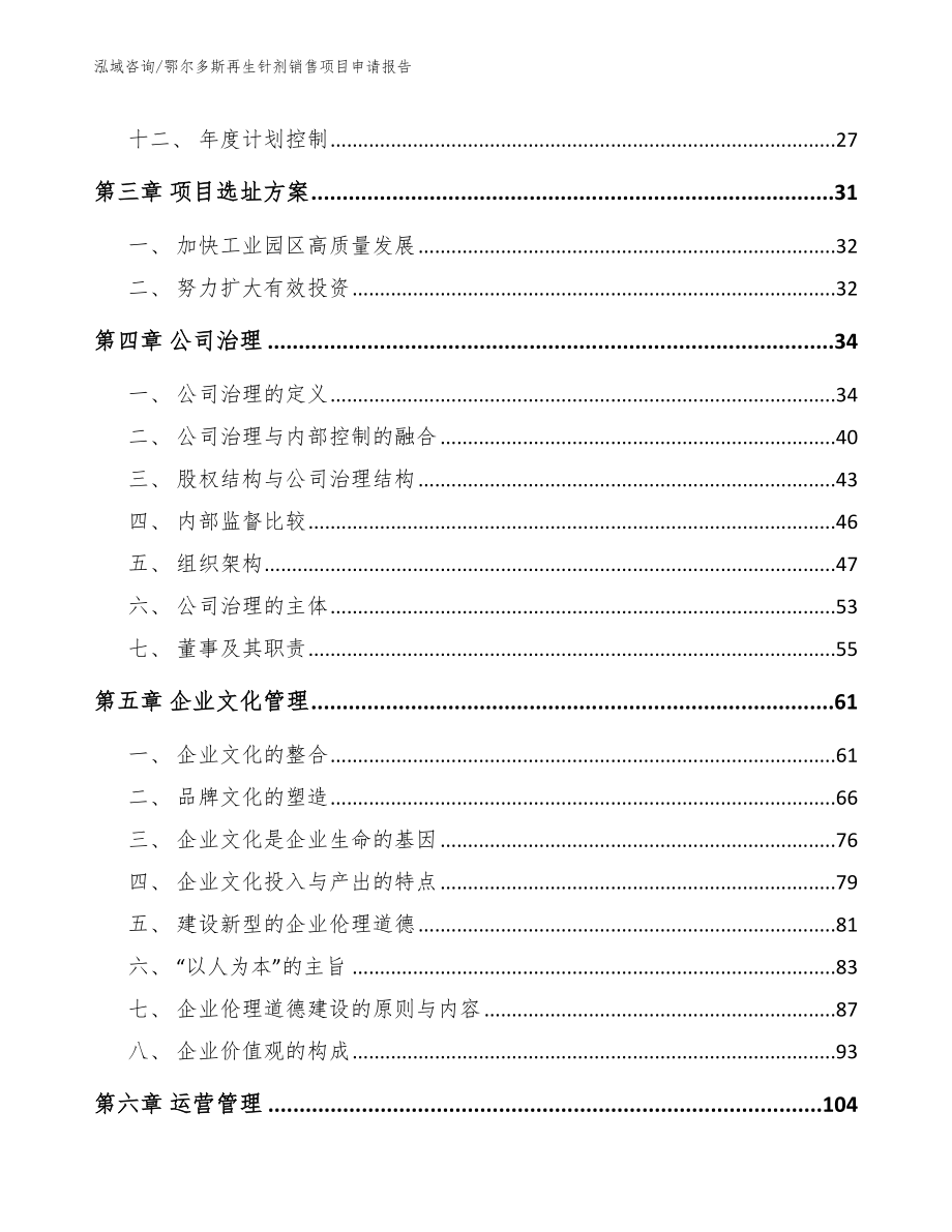 鄂尔多斯再生针剂销售项目申请报告（参考范文）_第2页