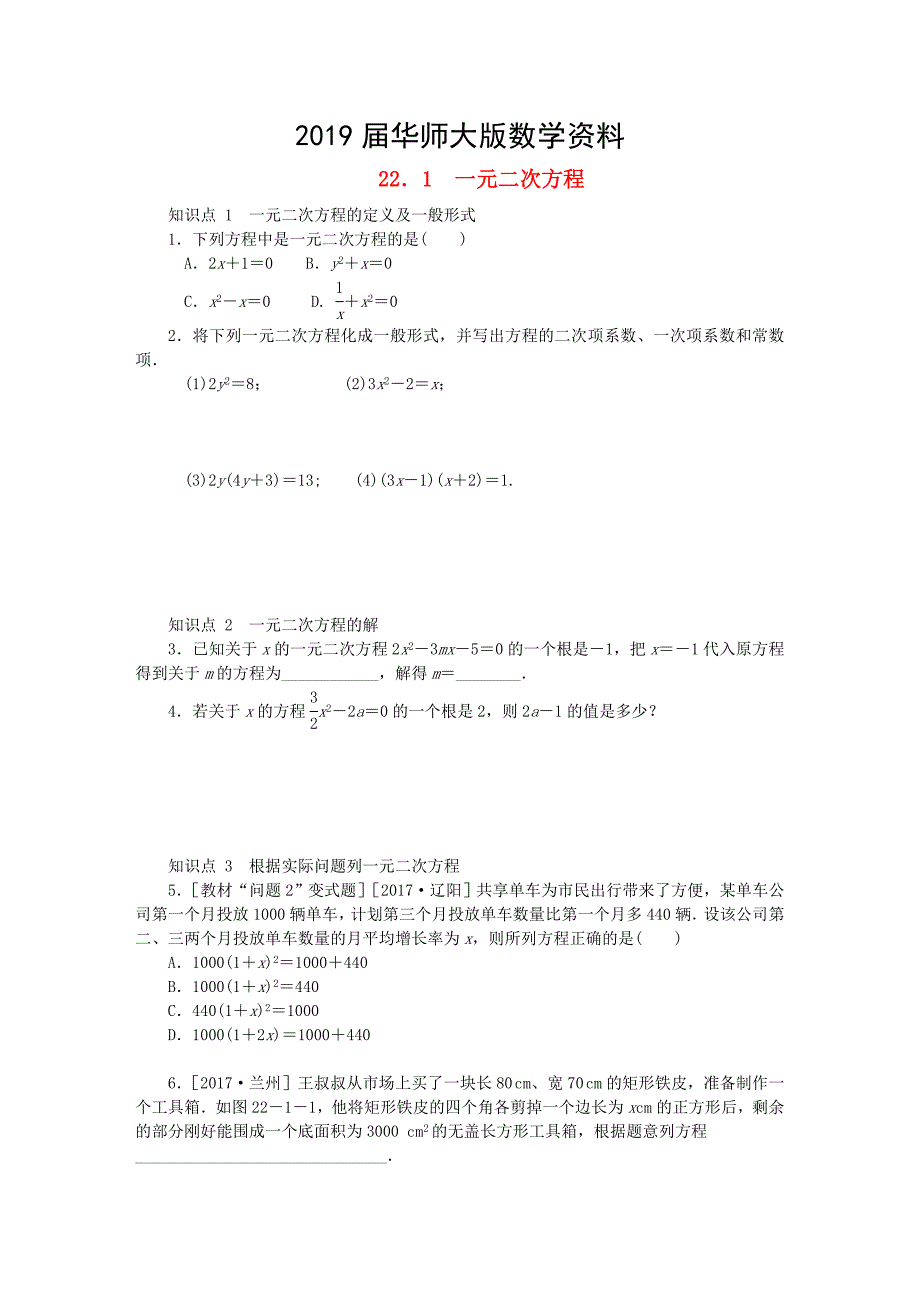 九年级数学上册第22章一元二次方程22.1一元二次方程同步练习新版华东师大版_第1页