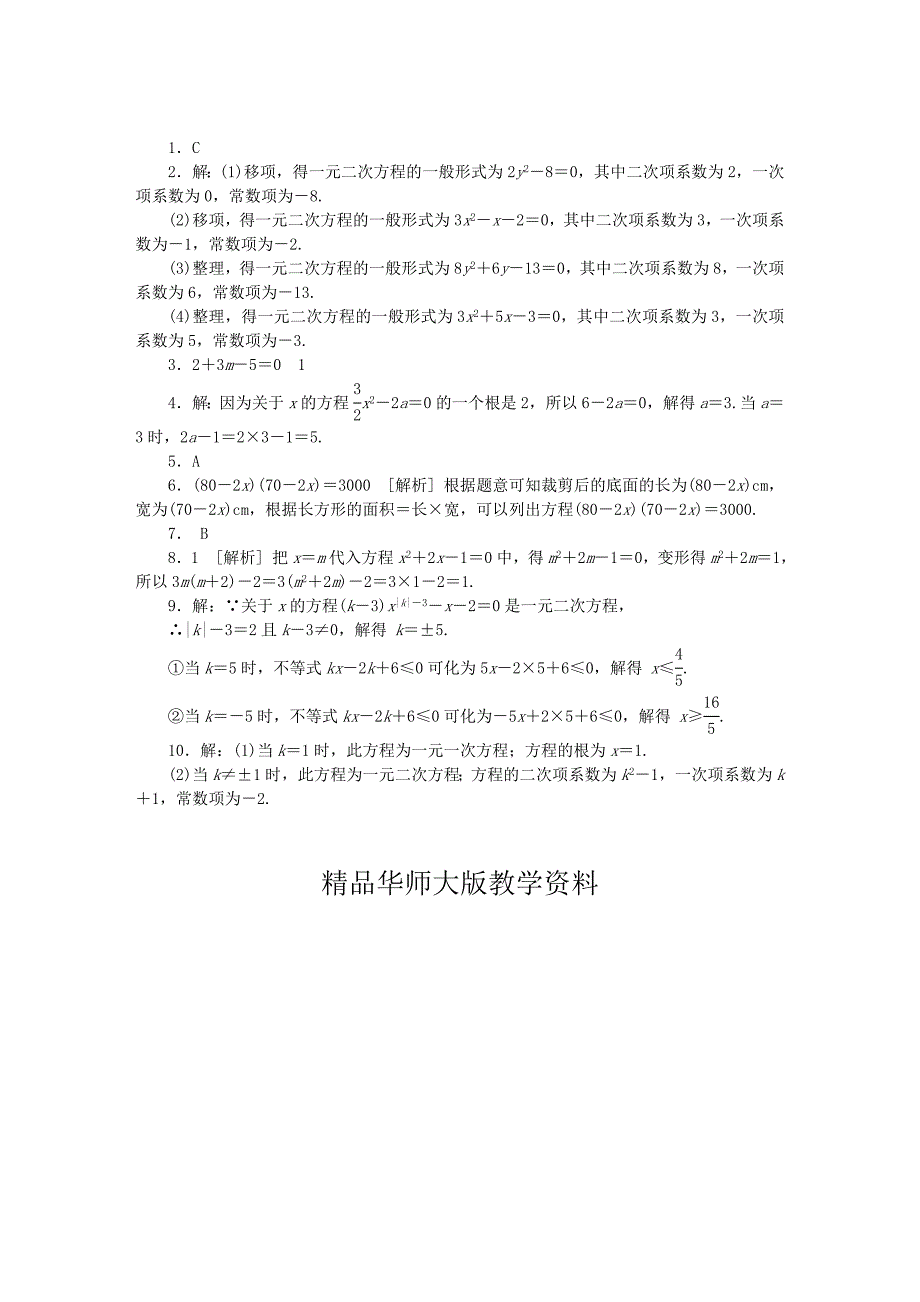 九年级数学上册第22章一元二次方程22.1一元二次方程同步练习新版华东师大版_第3页