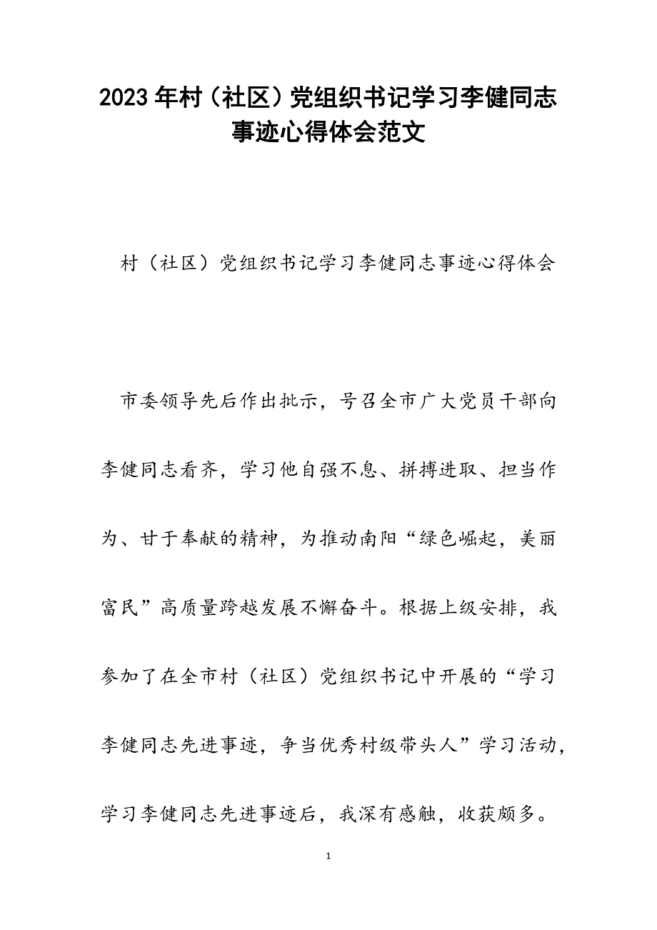 2023年村（社区）党组织书记学习李健同志事迹心得体会.docx_第1页