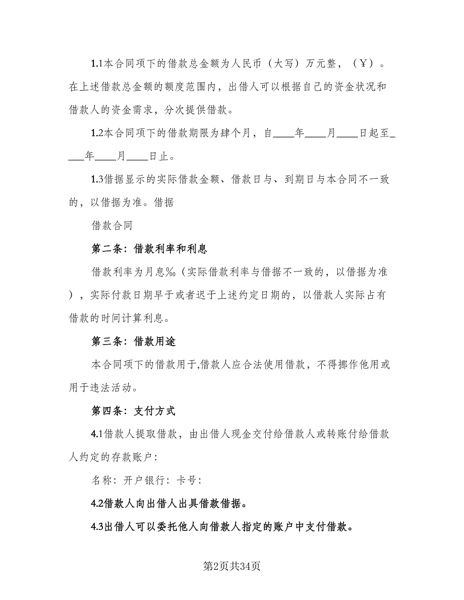 最正式的借款合同标准模板（七篇）_第2页