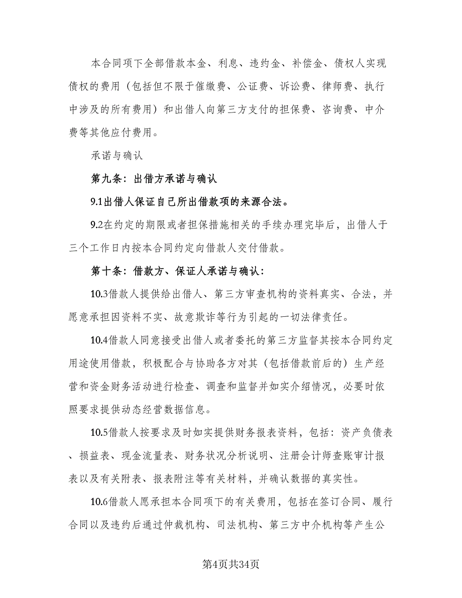 最正式的借款合同标准模板（七篇）_第4页