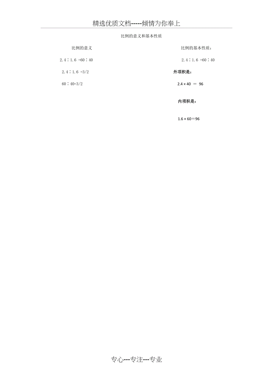比例的意义和基本性质--教案_第4页