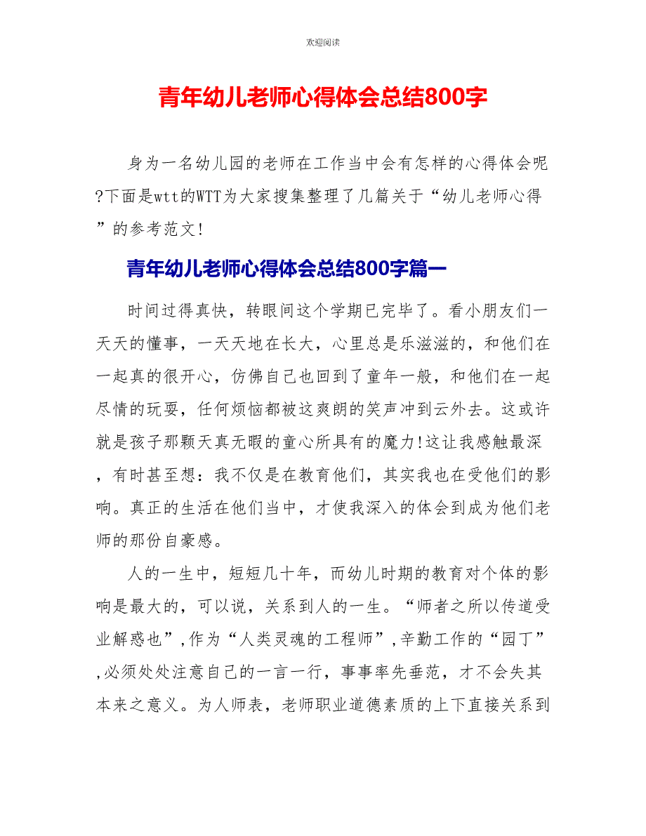 青年幼儿教师心得体会总结800字_第1页