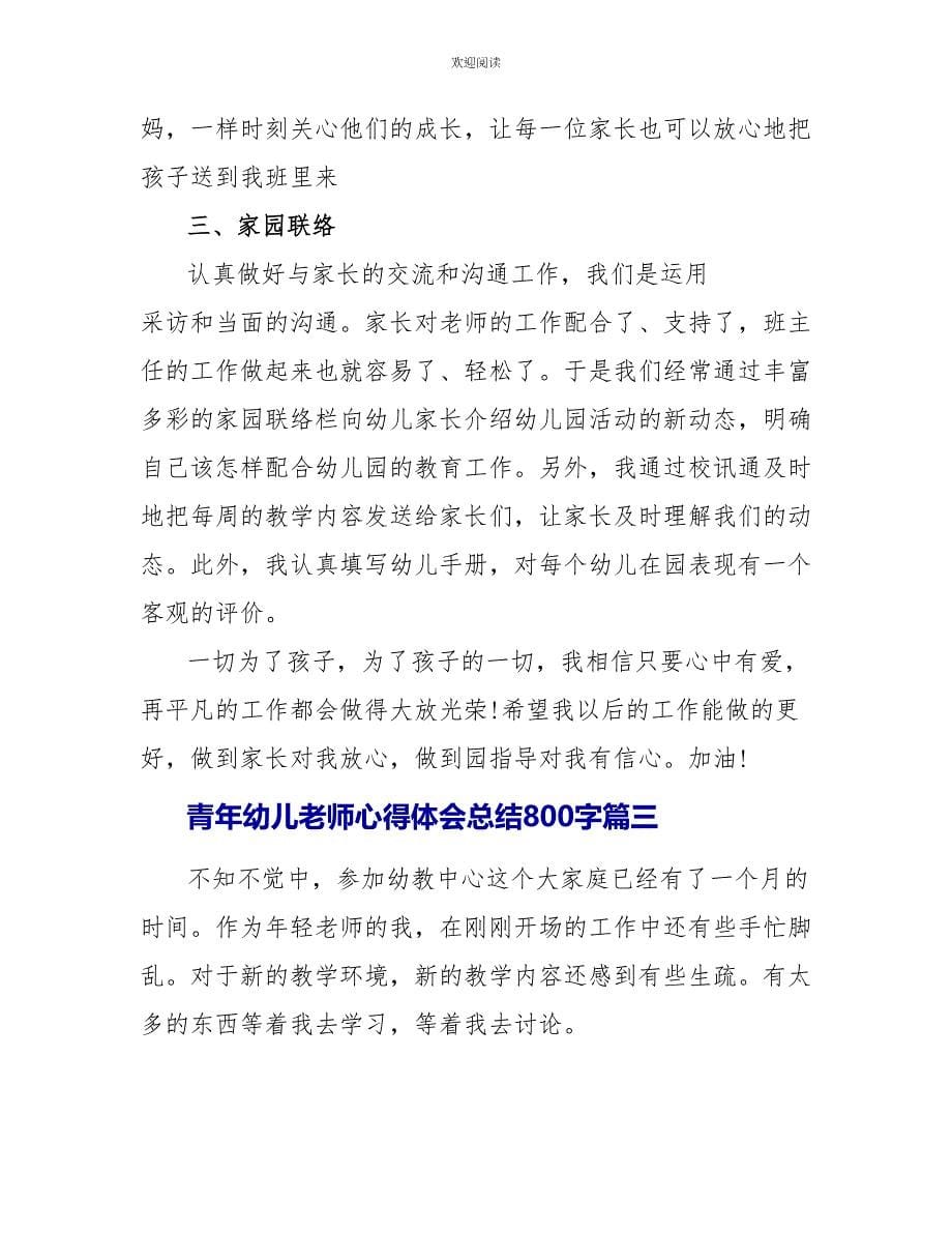 青年幼儿教师心得体会总结800字_第5页