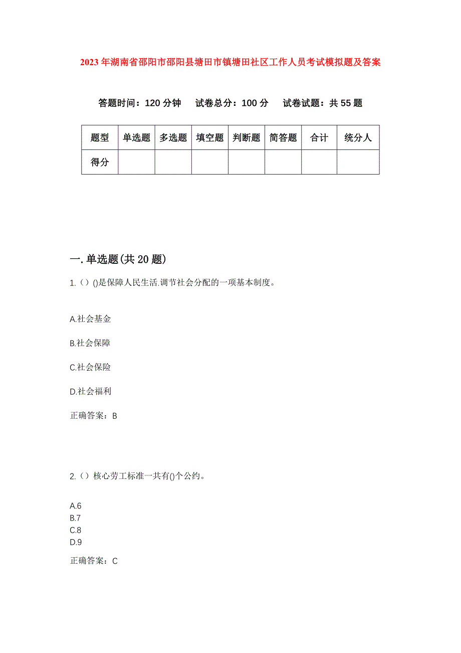 2023年湖南省邵阳市邵阳县塘田市镇塘田社区工作人员考试模拟题及答案_第1页