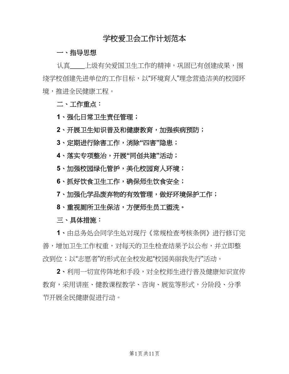 学校爱卫会工作计划范本（五篇）.doc_第1页