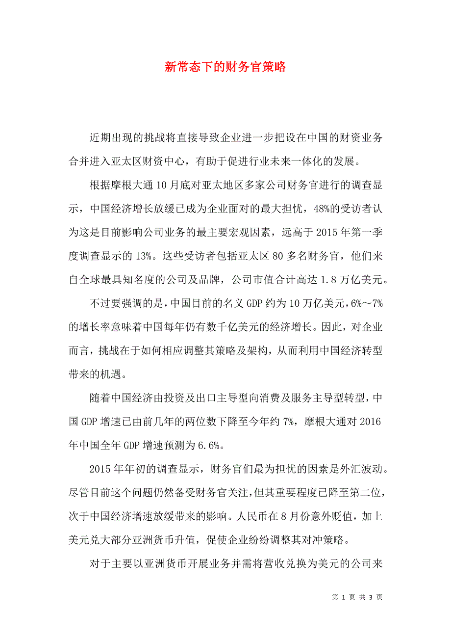 新常态下的财务官策略_第1页