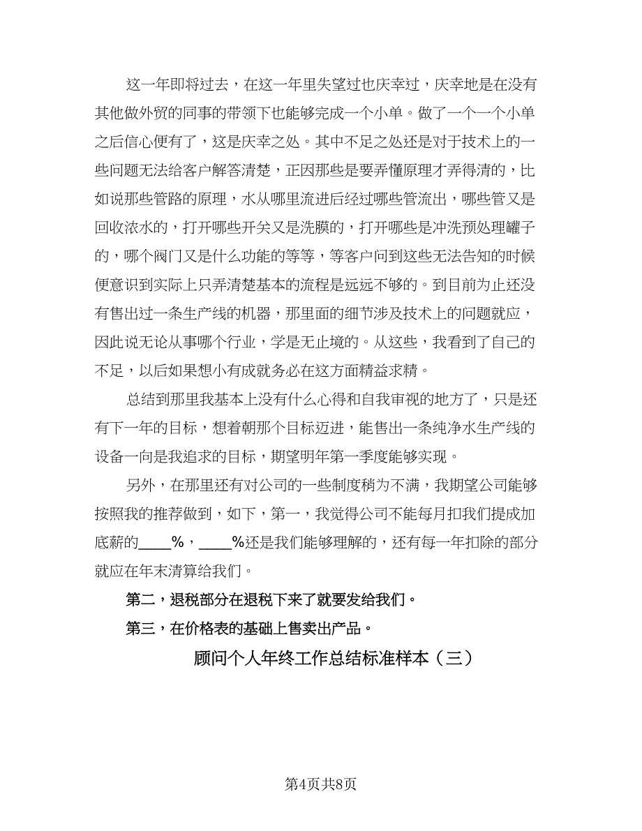 顾问个人年终工作总结标准样本（3篇）.doc_第4页