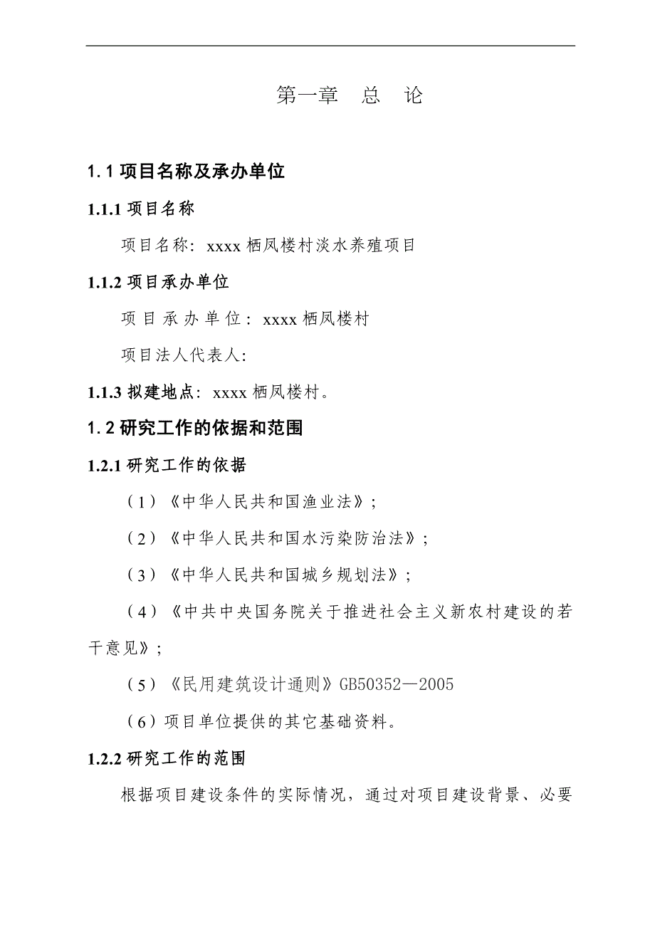 xxxx栖凤楼村淡水养殖项目_第1页