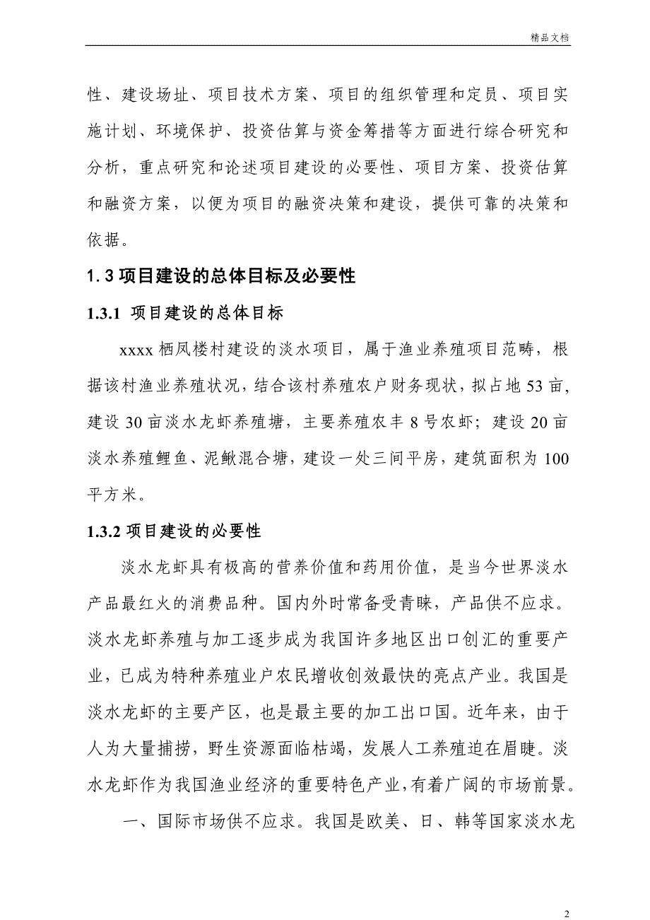 xxxx栖凤楼村淡水养殖项目_第2页