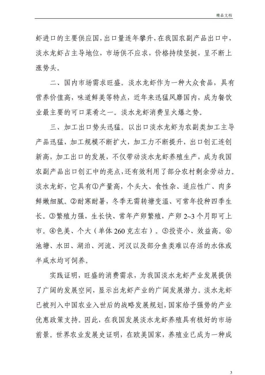 xxxx栖凤楼村淡水养殖项目_第3页